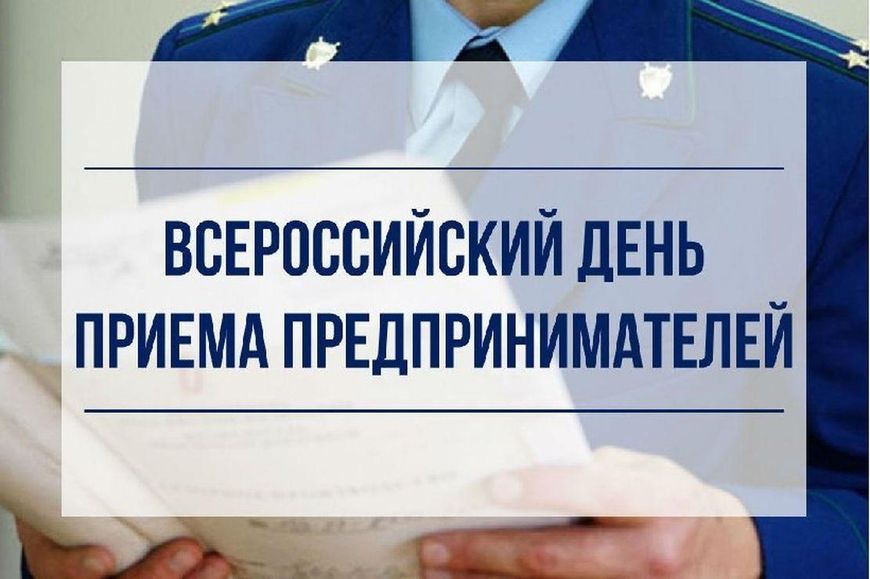 Всероссийский день приема предпринимателей.